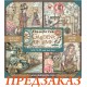 Набор бумаги односторонней для скрапбукинга Stamperia SBBXLB36 "Gardens of Time", 30,5х30,5 см